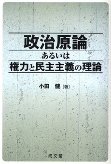 政治原論あるいは権力と民主主義の理論