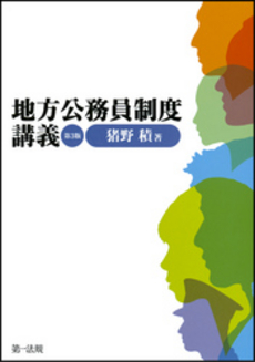 良書網 地方公務員制度講義 出版社: 第一法規 Code/ISBN: 978-4-474-02366-6