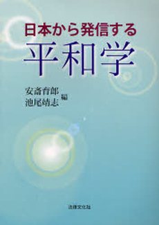 良書網 日本から発信する平和学 出版社: 日本社会保障法学会 Code/ISBN: 978-4-589-03046-7