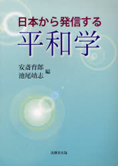 日本から発信する平和学