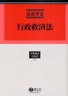良書網 行政救済法 出版社: 弘文堂 Code/ISBN: 978-4-335-35404-5