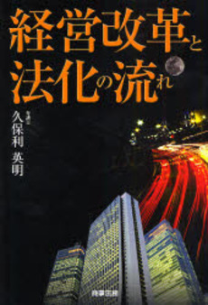 良書網 経営改革と法化の流れ 出版社: 商事法務 Code/ISBN: 978-4-7857-1485-7