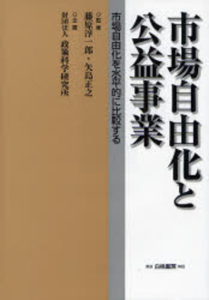 市場自由化と公益事業