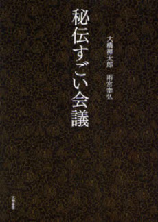 良書網 秘伝すごい会議 出版社: 大和書房 Code/ISBN: 978-4-479-79216-1