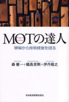 良書網 MOTの達人 出版社: 日本経済新聞社 Code/ISBN: 978-4-532-31374-6