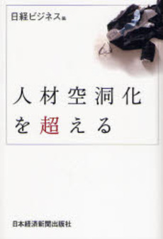 良書網 人材空洞化を超える 出版社: 日本経済新聞社 Code/ISBN: 978-4-532-31365-4