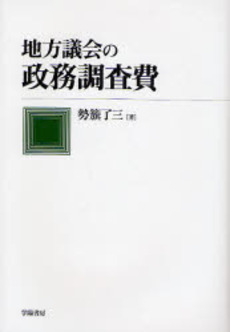 良書網 地方議会の政務調査費 出版社: 学陽書房 Code/ISBN: 978-4-313-18041-3