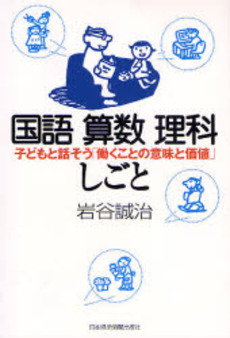良書網 国語算数理科しごと 出版社: 日本経済新聞社 Code/ISBN: 978-4-532-31361-6