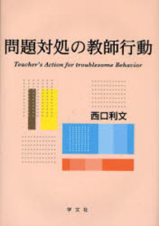 良書網 問題対処の教師行動 出版社: 学文社 Code/ISBN: 978-4-7620-1718-6