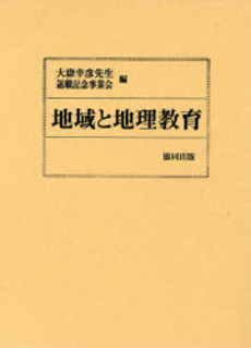 良書網 地域と地理教育 出版社: 協同出版 Code/ISBN: 978-4-319-00661-8