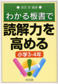 わかる板書で読解力を高める 小学3-4年