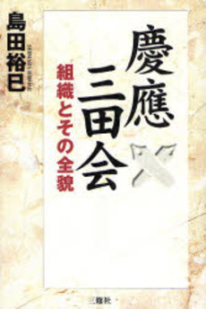 良書網 慶応三田会 出版社: アリアドネ企画 Code/ISBN: 978-4-384-03941-2