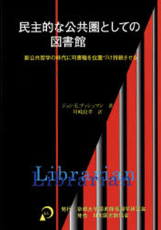 民主的な公共圏としての図書館