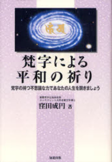 梵字による平和の祈り