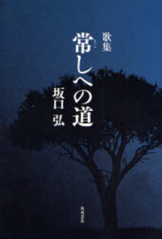 良書網 常しへの道 出版社: 角川書店 Code/ISBN: 978-4-04-621583-3