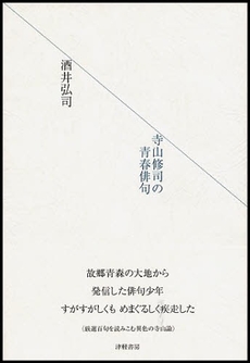良書網 寺山修司の青春俳句 出版社: 津軽書房 Code/ISBN: 978-4-8066-0203-3
