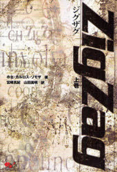 良書網 ZigZag 上巻 出版社: アトラス Code/ISBN: 978-4-7577-3892-8