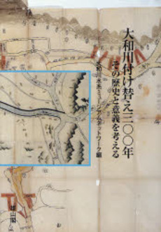 良書網 大和川付け替え300年 出版社: 歌舞伎学会 Code/ISBN: 978-4-639-02005-9