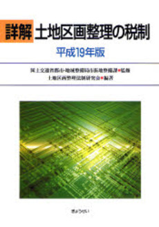 詳解土地区画整理の税制 平成19年版