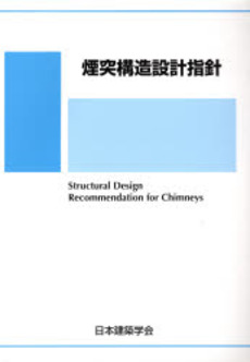 良書網 煙突構造設計指針 出版社: 日本建築学会 Code/ISBN: 978-4-8189-0572-6