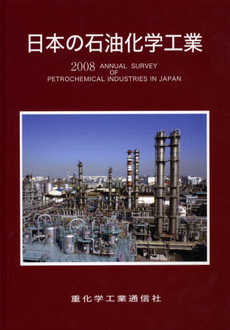 良書網 日本の石油化学工業 2008年版 出版社: 重化学工業通信社 Code/ISBN: 978-4-88053-110-6