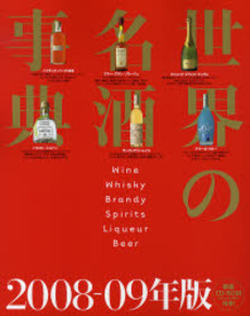 世界の名酒事典 2008-09年版