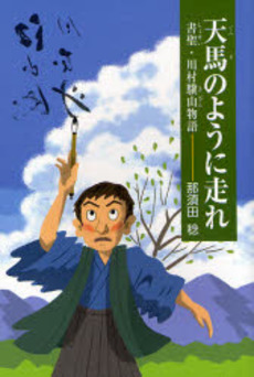 良書網 天馬のように走れ 出版社: ひくまの出版 Code/ISBN: 978-4-89317-387-4