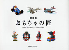 良書網 おもちゃの匠 出版社: リイド社 Code/ISBN: 978-4-8458-3330-6