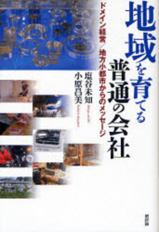 良書網 地域を育てる普通の会社 出版社: 新評論 Code/ISBN: 9784794807342