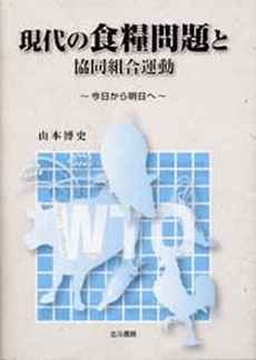 良書網 現代の食糧問題と協同組合運動 出版社: 北斗書房 Code/ISBN: 9784892900167