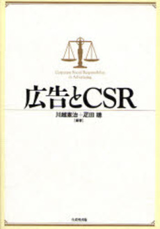 良書網 広告とCSR 出版社: 生産性出版 Code/ISBN: 978-4-8201-1865-7