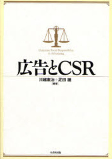 広告とCSR