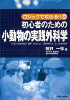 初心者のための小動物の実践外科学