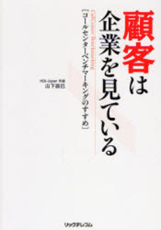 顧客は企業を見ている