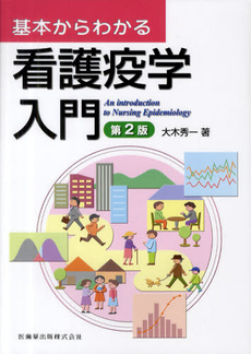 良書網 基本からわかる看護疫学入門 出版社: 医歯薬出版 Code/ISBN: 978-4-263-23502-7