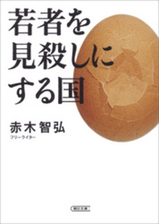 良書網 若者を見殺しにする国 出版社: 双風舎 Code/ISBN: 978-4-902465-12-9