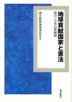 良書網 地球貢献国家と憲法 出版社: 朝日新聞社 Code/ISBN: 978-4-02-250350-3