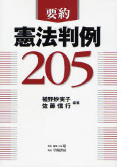 要約憲法判例205