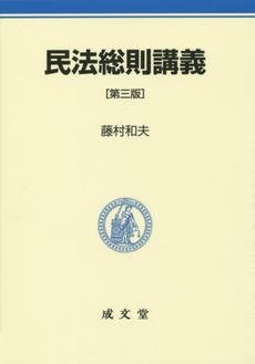 良書網 民法総則講義 出版社: 日本評論社 Code/ISBN: 978-4-535-51596-3
