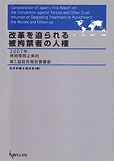 良書網 改革を迫られる被拘禁者の人権 出版社: 現代人文社 Code/ISBN: 978-4-87798-355-0