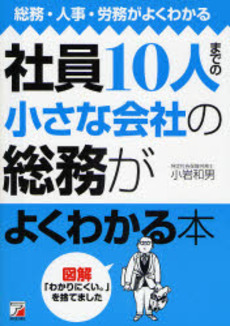 良書網 社員10人までの小さな会社の総務がよくわかる本 出版社: クロスメディア・パブリ Code/ISBN: 978-4-7569-1131-5