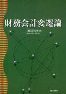 良書網 財務会計変遷論 出版社: 同文舘出版 Code/ISBN: 978-4-495-19081-1