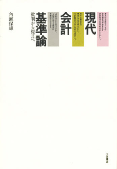 良書網 現代会計基準論 出版社: 中央経済社 Code/ISBN: 978-4-502-27890-7