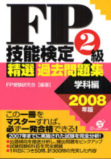 良書網 FP技能検定2級精選過去問題集 2008年版学科編 出版社: すばる舎 Code/ISBN: 978-4-88399-672-8