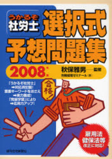 良書網 うかるぞ社労士選択式予想問題集 2008年版 出版社: 週刊住宅新聞社 Code/ISBN: 978-4-7848-8464-3