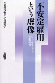 良書網 不安定雇用という虚像 出版社: 勁草書房 Code/ISBN: 978-4-326-65331-7