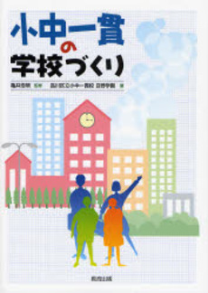 良書網 小中一貫の学校づくり 出版社: 教育出版 Code/ISBN: 978-4-316-80227-5