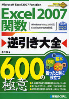 良書網 Excel 2007関数逆引き大全600の極意 出版社: 秀和システム Code/ISBN: 978-4-7980-1811-9