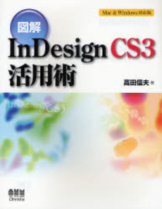 図解InDesign CS3活用術
