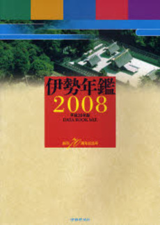 良書網 伊勢年鑑 2008 出版社: 伊勢新聞社 Code/ISBN: 978-4-903816-01-2